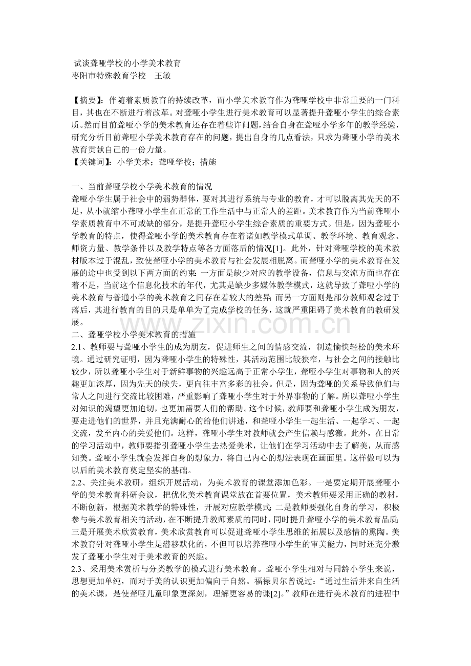 试谈聋哑学校的小学美术教育.doc_第1页