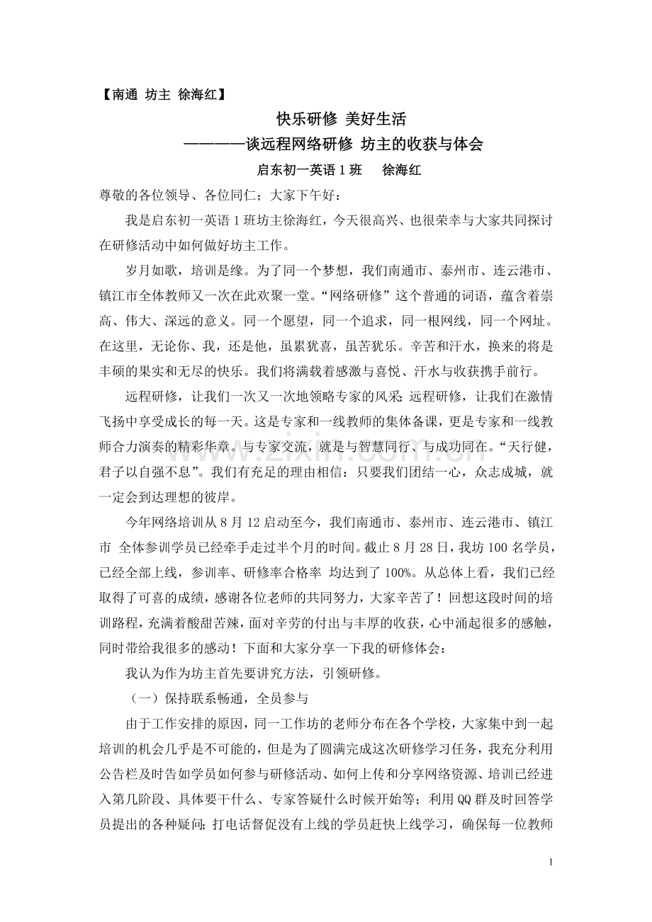 南通-徐海红发言稿.doc_第1页