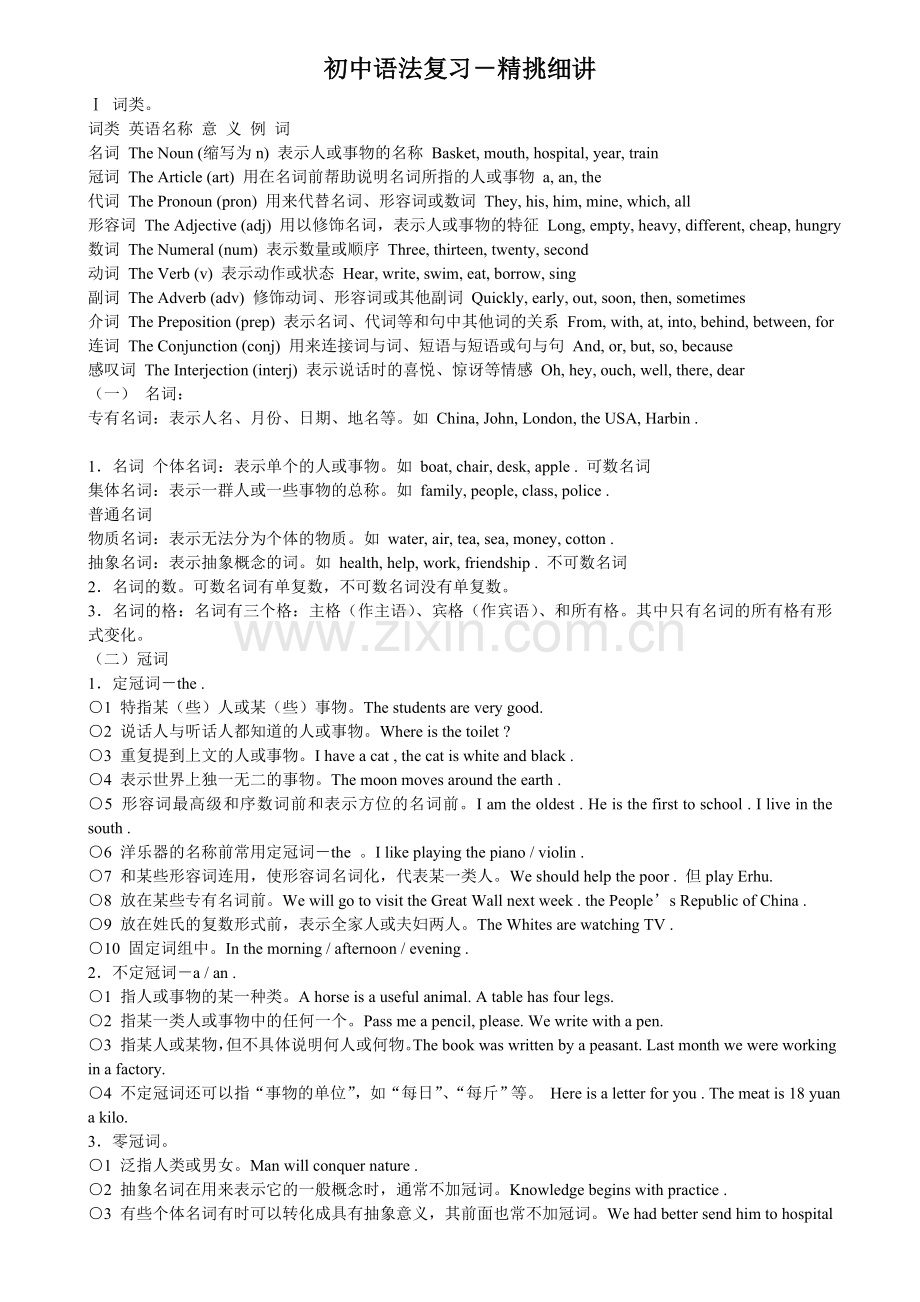 初中语法复习－精挑细讲中考必备.doc_第1页