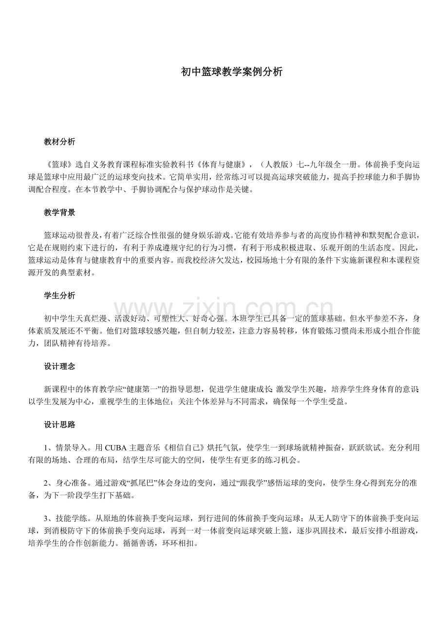 初中篮球教学案例分析.doc_第1页