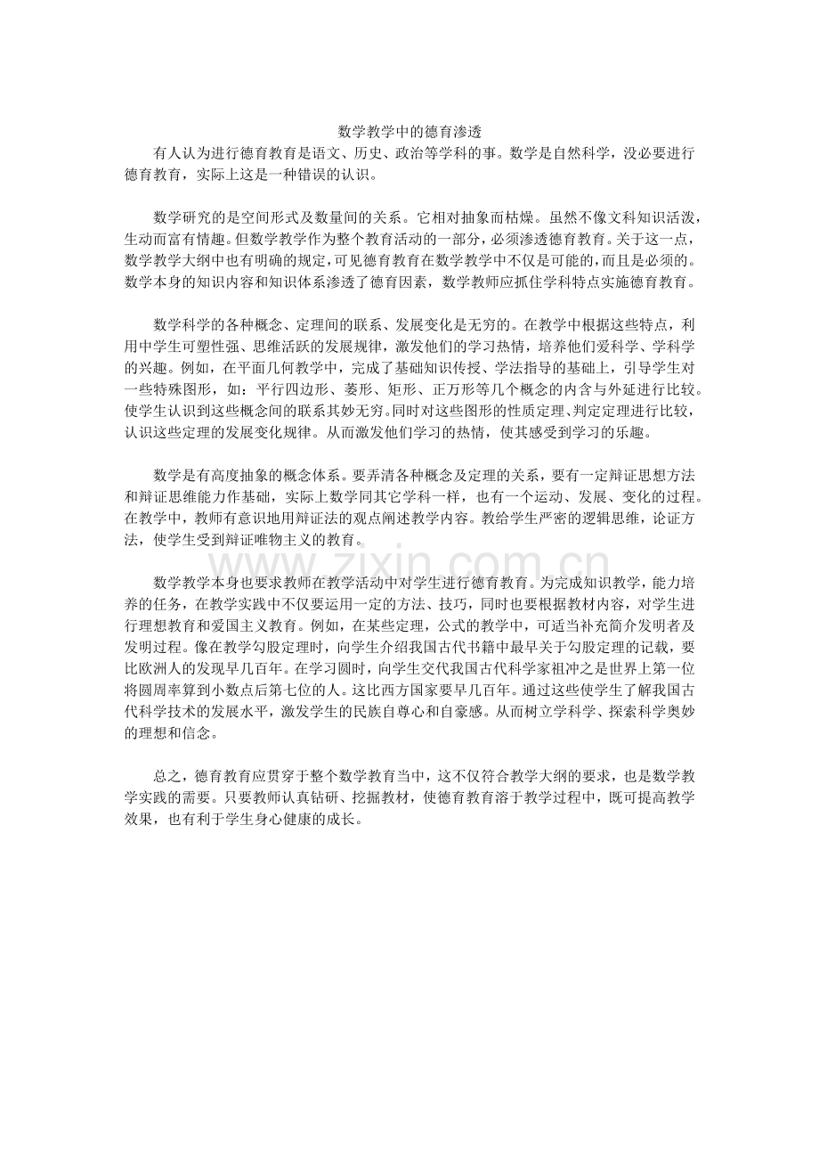 数学教育中的德育渗透.docx_第1页