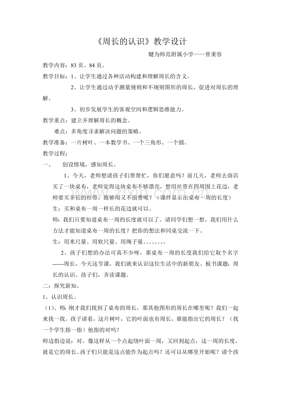 人教版三年级上册《周长的认识》教学设计.doc_第1页