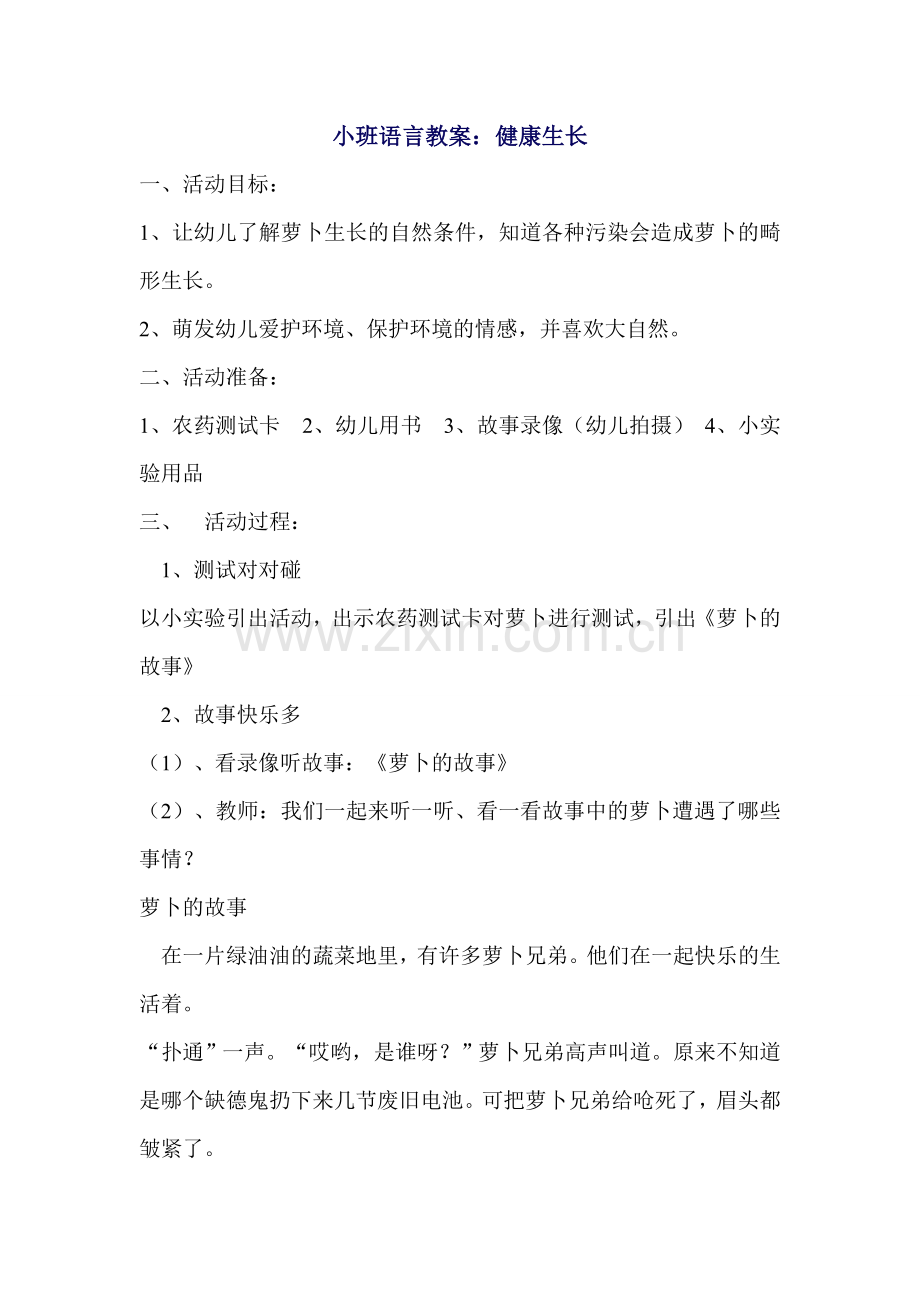 小班语言健康健康生长贾淑芳昔阳县第一幼儿园.doc_第1页