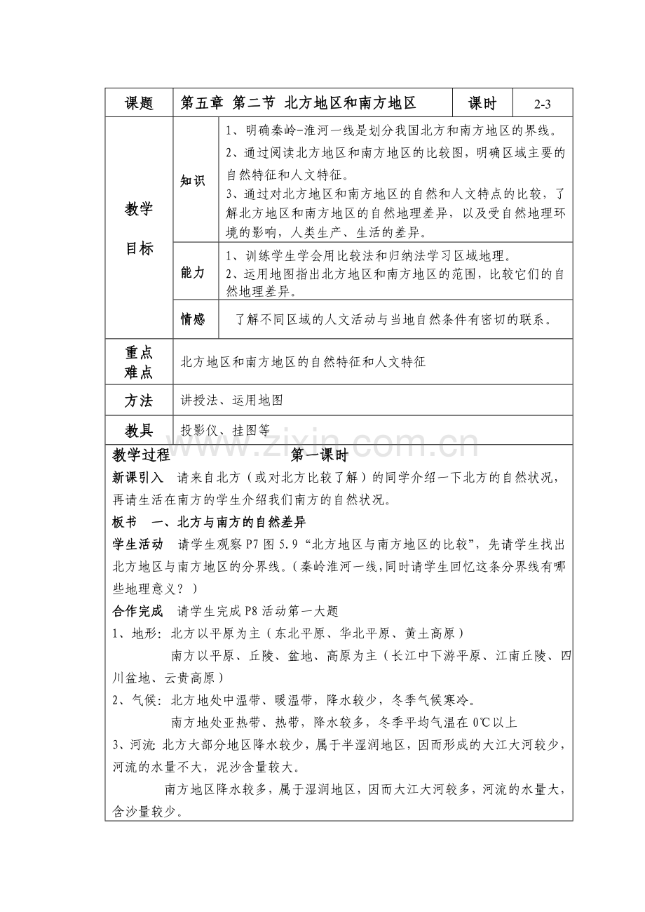 八下第五章第二节北方地区和南方地区.doc_第1页