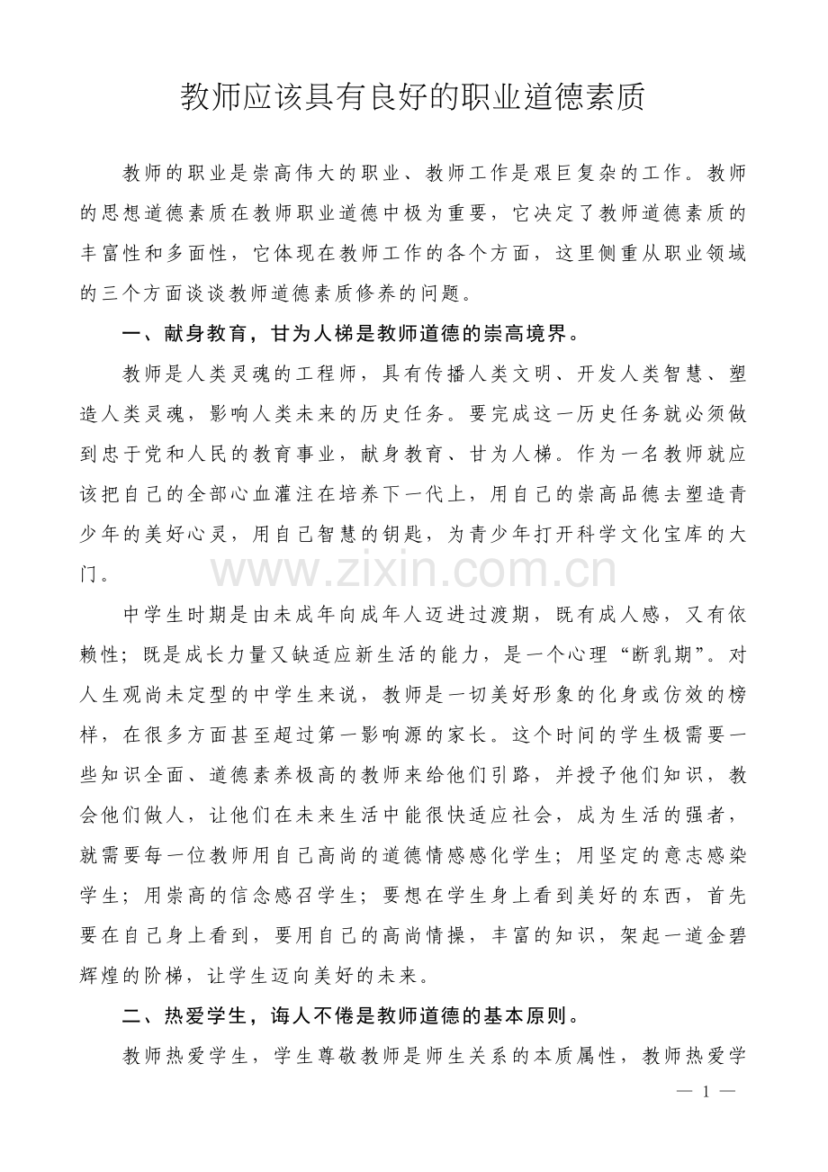 教师应该具有良好的道德素质.doc_第1页
