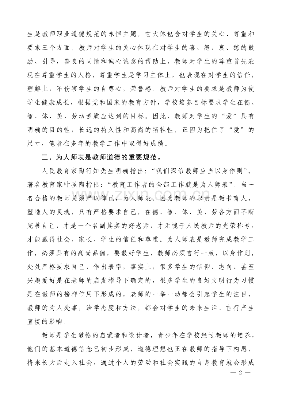 教师应该具有良好的道德素质.doc_第2页