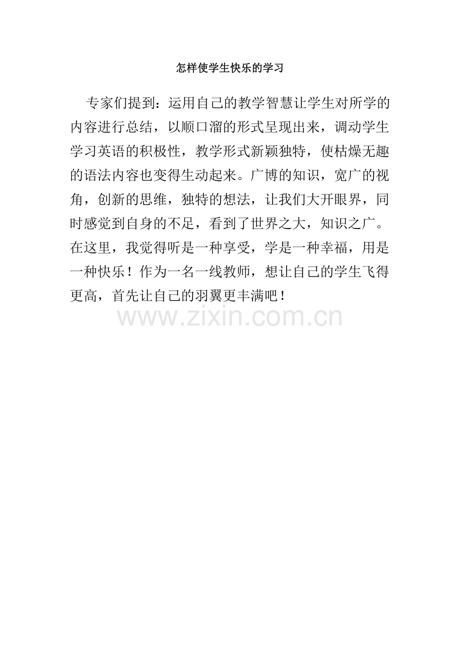 怎样使学生快乐的学习.doc_第1页