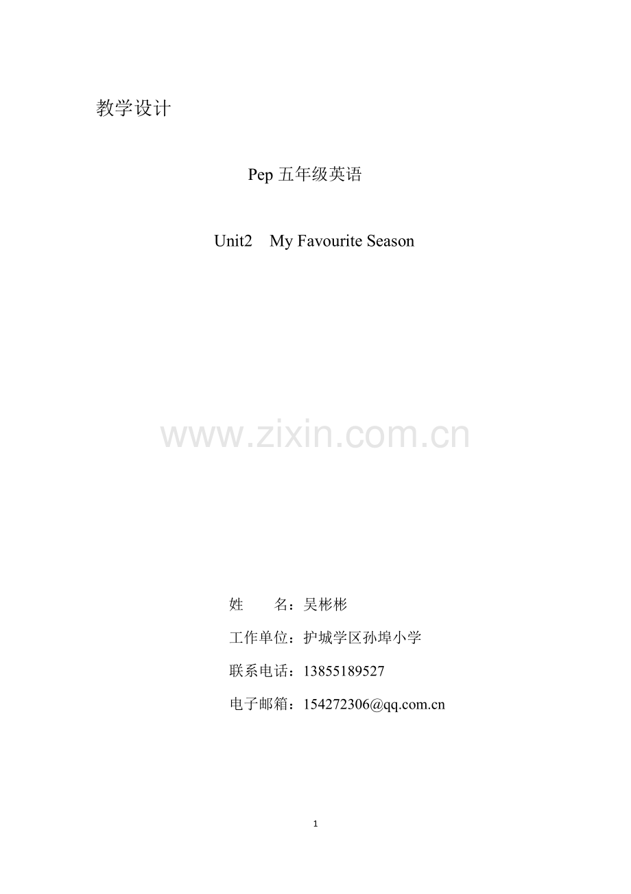 吴彬彬教学设计.docx_第1页