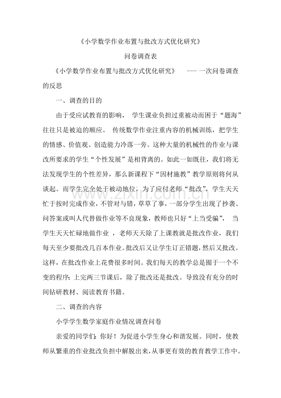 小学数学作业布置与批改方式优化研究问卷调查.docx_第1页