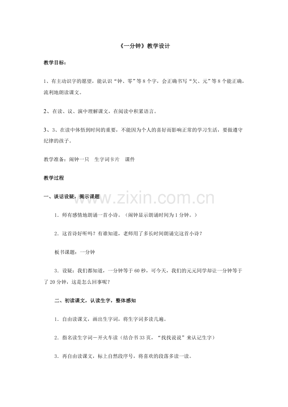 小学语文二年级上册《一分钟》教案.doc_第1页