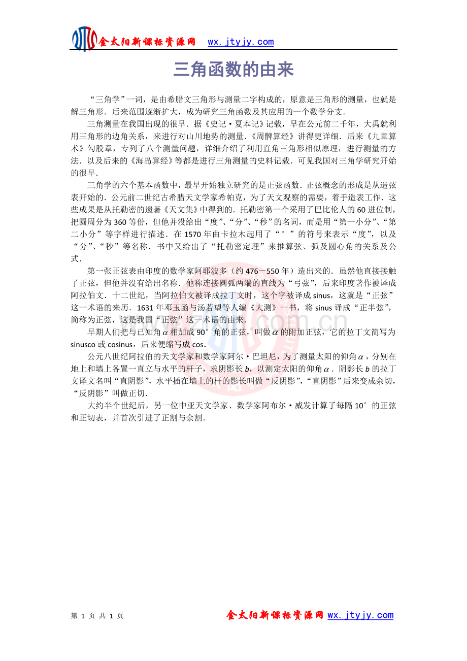 数学素材：三角函数的由来.doc_第1页