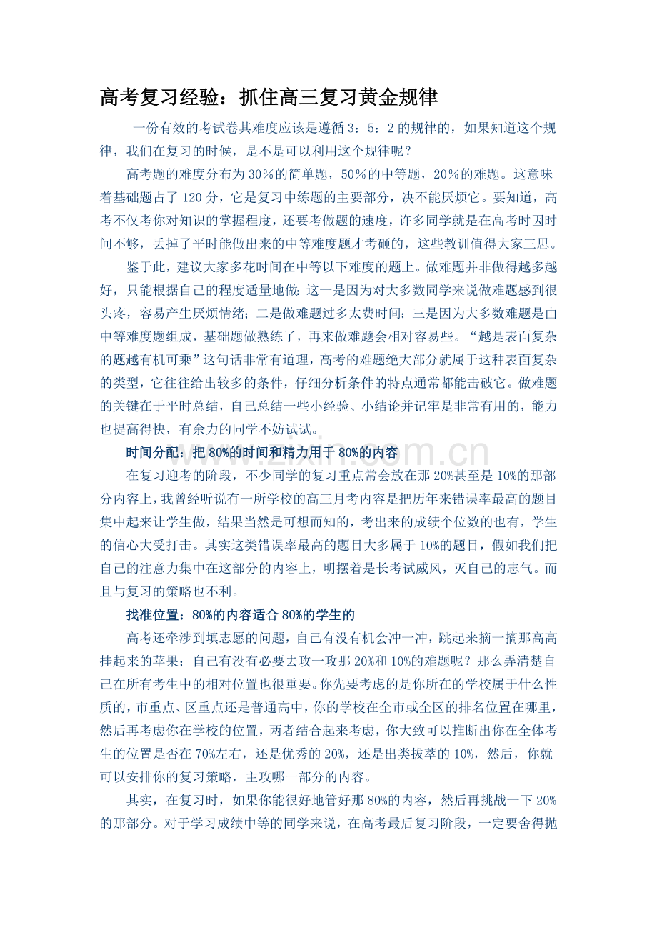 抓住高三复习黄金规律.docx_第1页