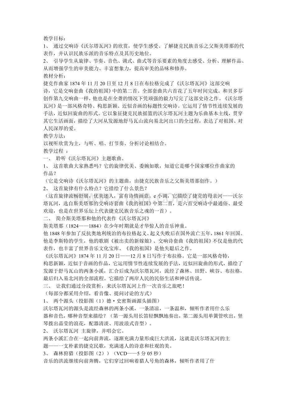 沃尔塔瓦河教案.doc_第1页
