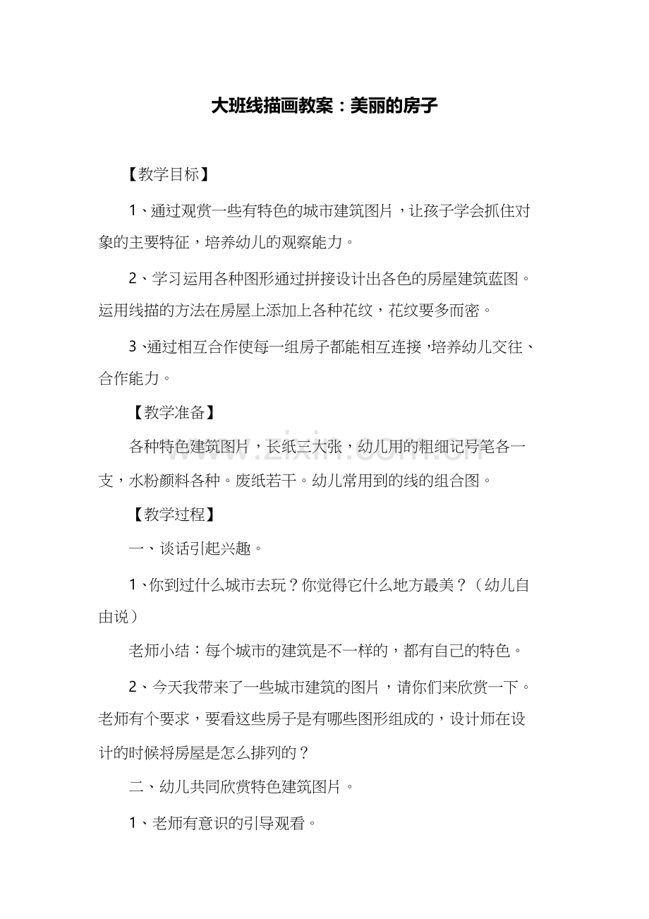 大班线描画教案：美丽的房子.docx_第1页