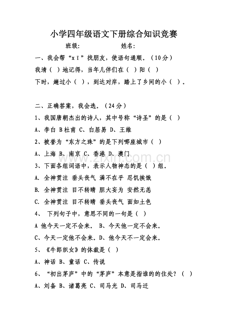 四年级语文下册综合知识竞赛.doc_第1页