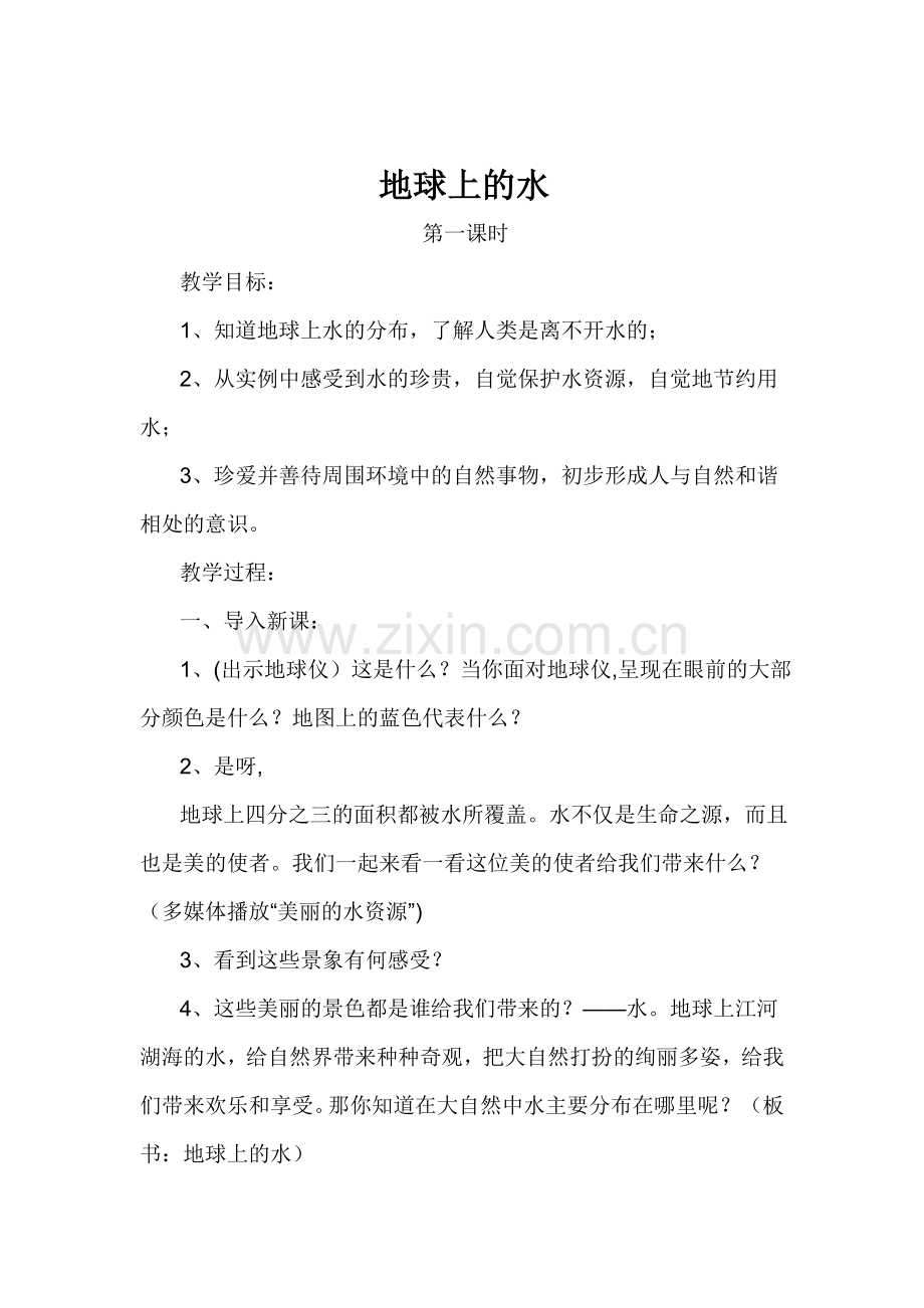 地球上的水MicrosoftWord文档.doc_第1页