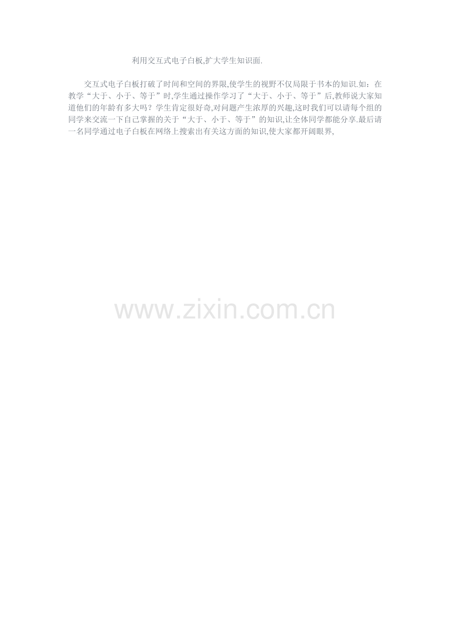 利用交互式电子白板,扩大学生知识面.doc_第1页