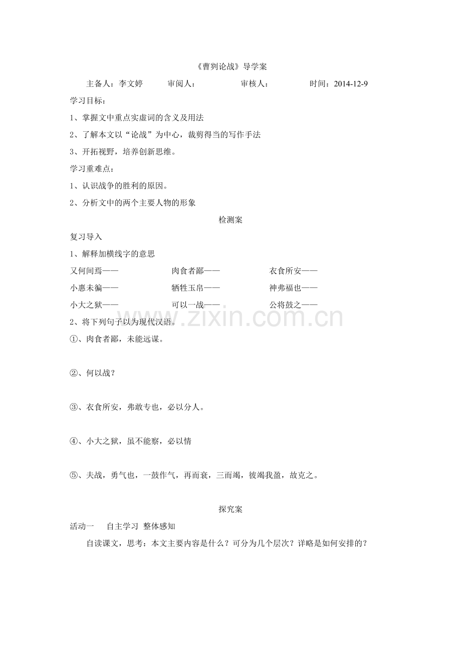 曹刿论战导学案.doc_第1页