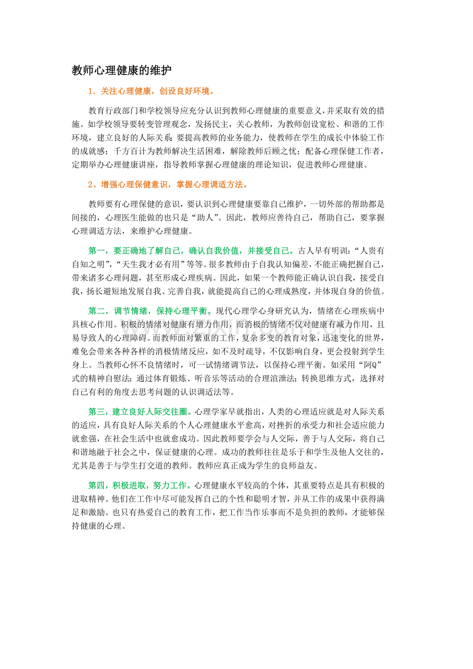 教师心理健康的维护文档.doc_第1页