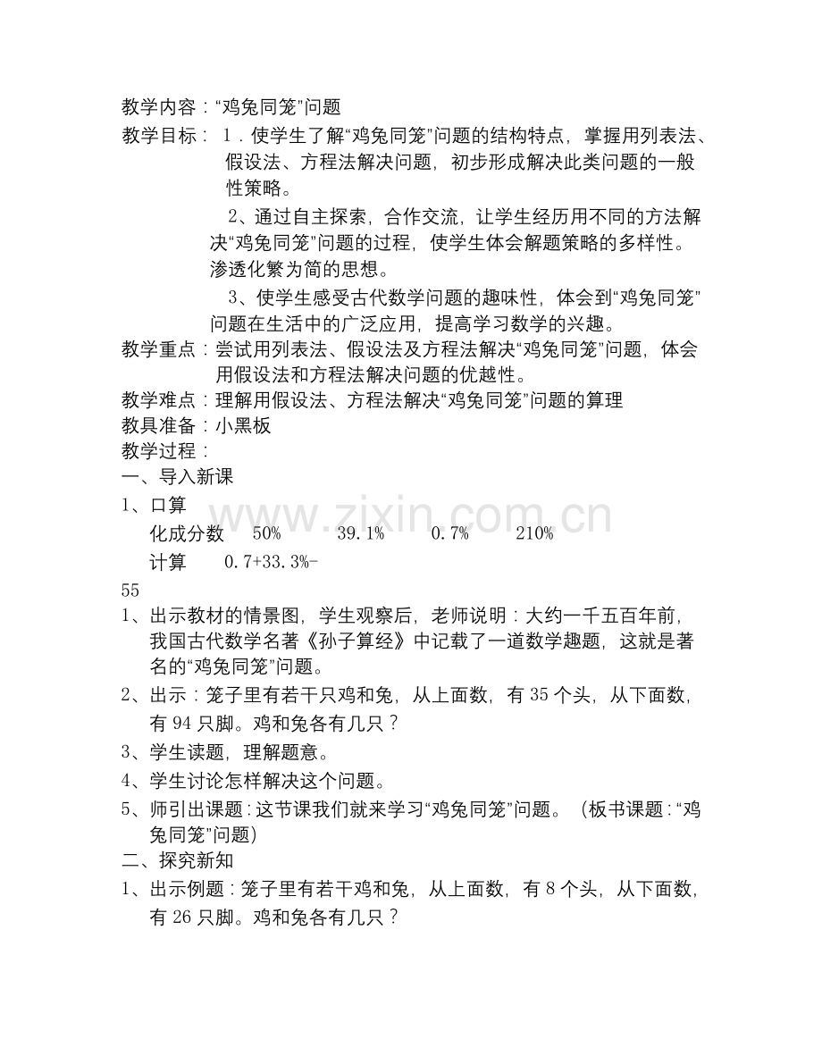 鸡兔同笼教学案例.doc_第1页