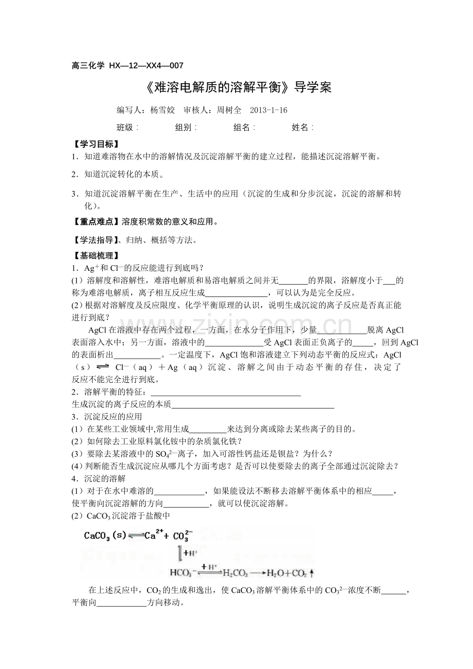 《难溶电解质的溶解平衡》导学案.doc_第1页