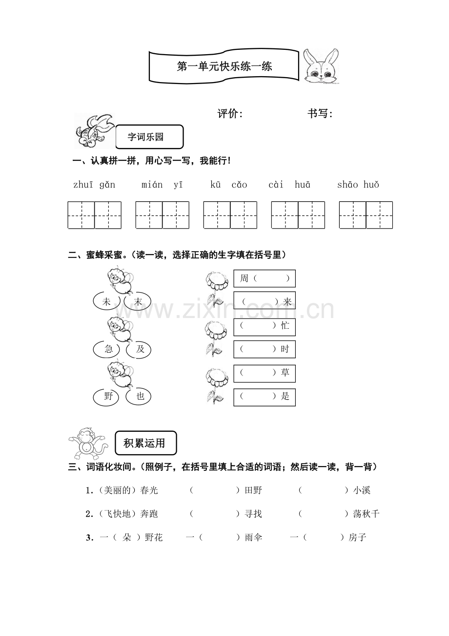 二年级下册第一单元快乐练一练.doc_第1页