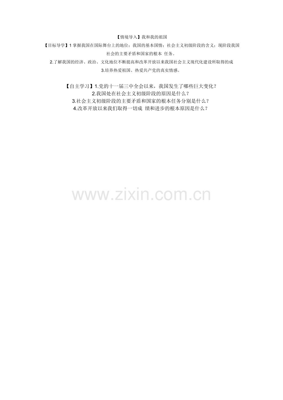 我们的社会主义祖国导学案.doc_第1页