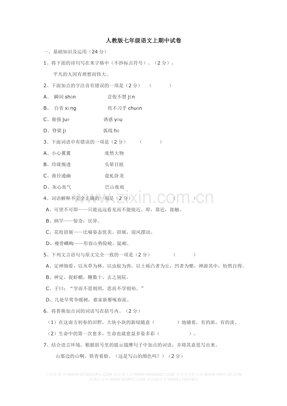 人教版七年级语文上期中试卷.doc_第1页