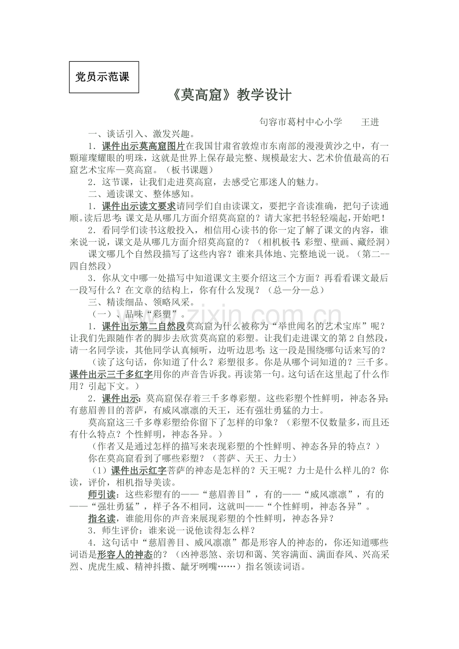 莫高窟（党员示范课）.doc_第1页