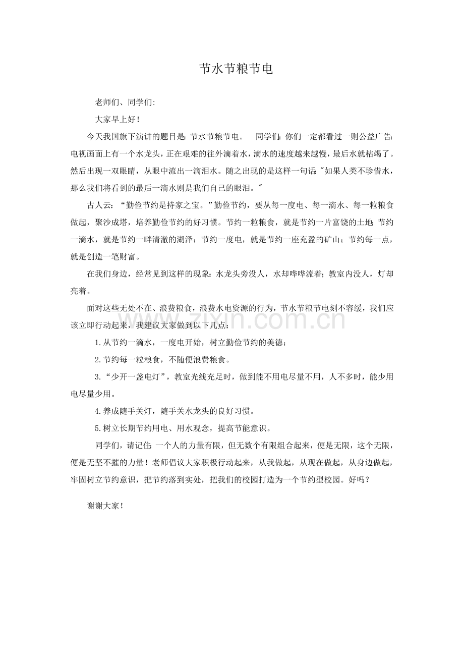 国旗讲话稿《节水节粮节电》.doc_第1页