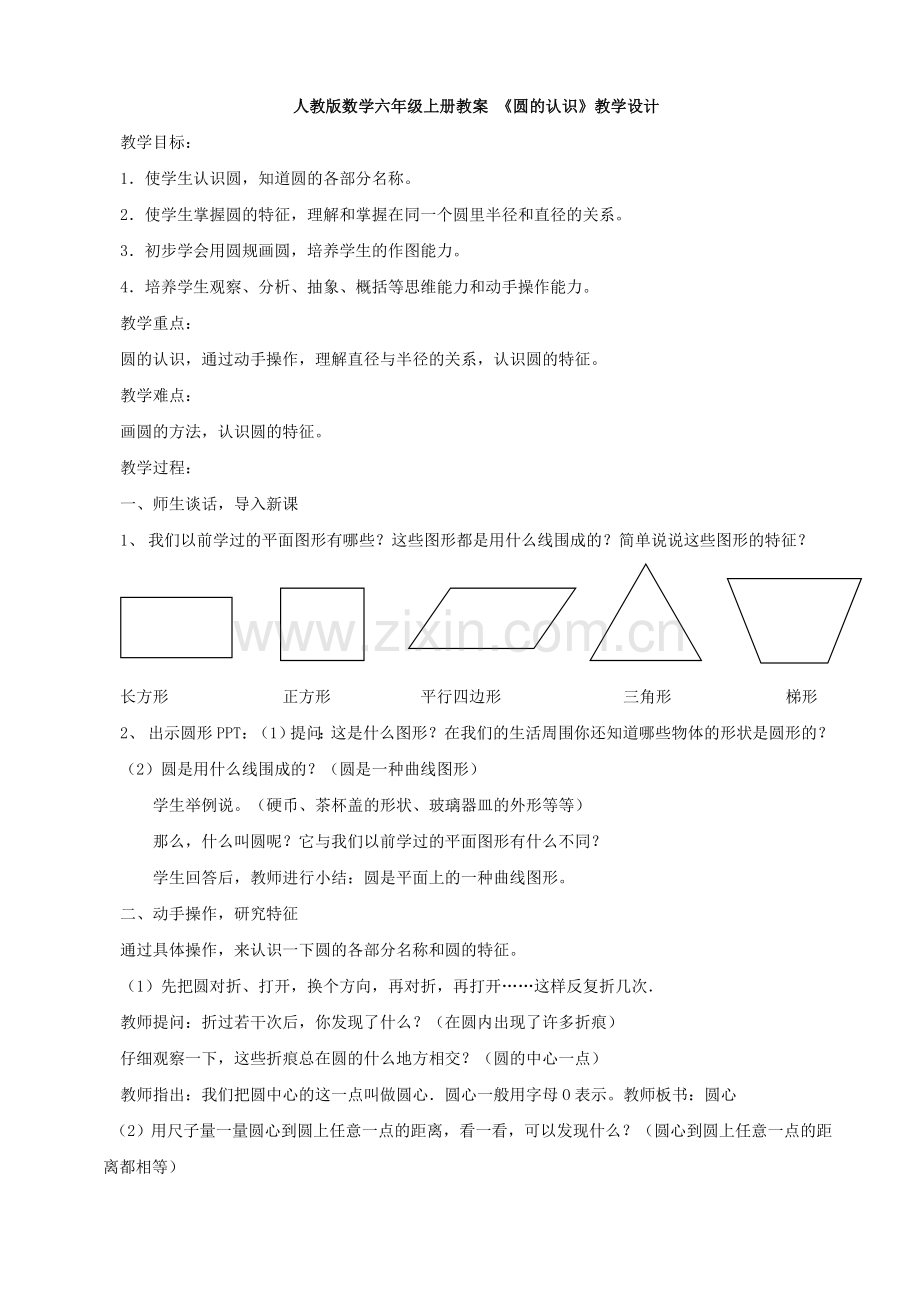 人教版数学六年级上册《圆的认识》教案.doc_第1页