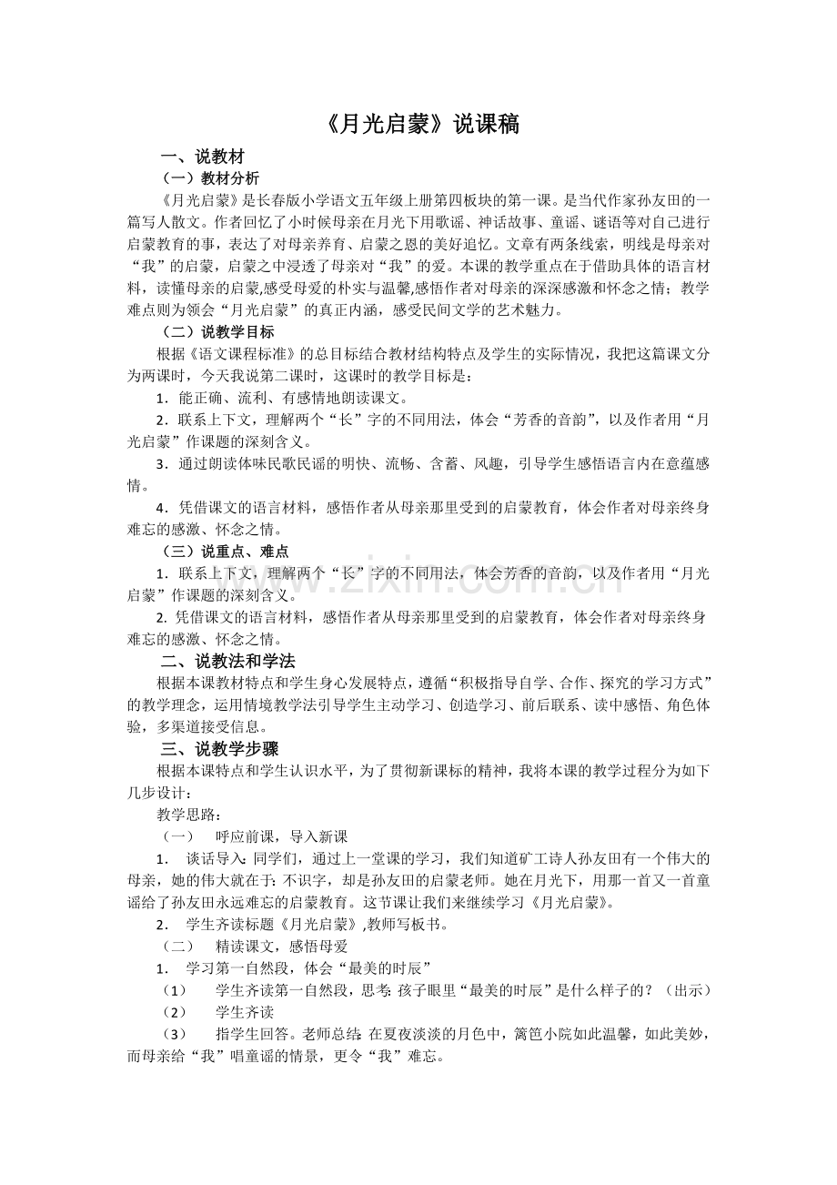 月光启蒙说课稿.docx_第1页