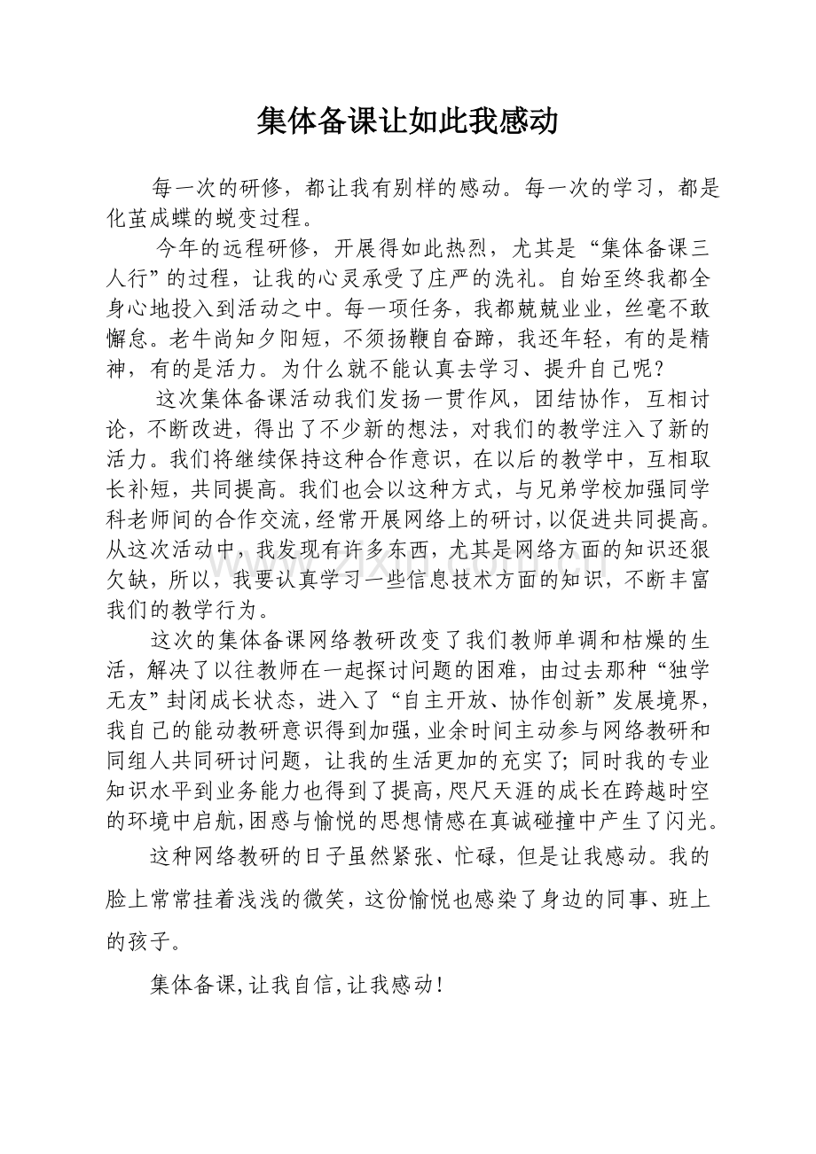 集体备课让我如此感动（林晓红）.doc_第1页