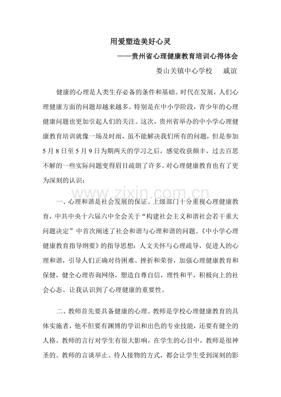 用爱塑造美好心灵.doc_第1页