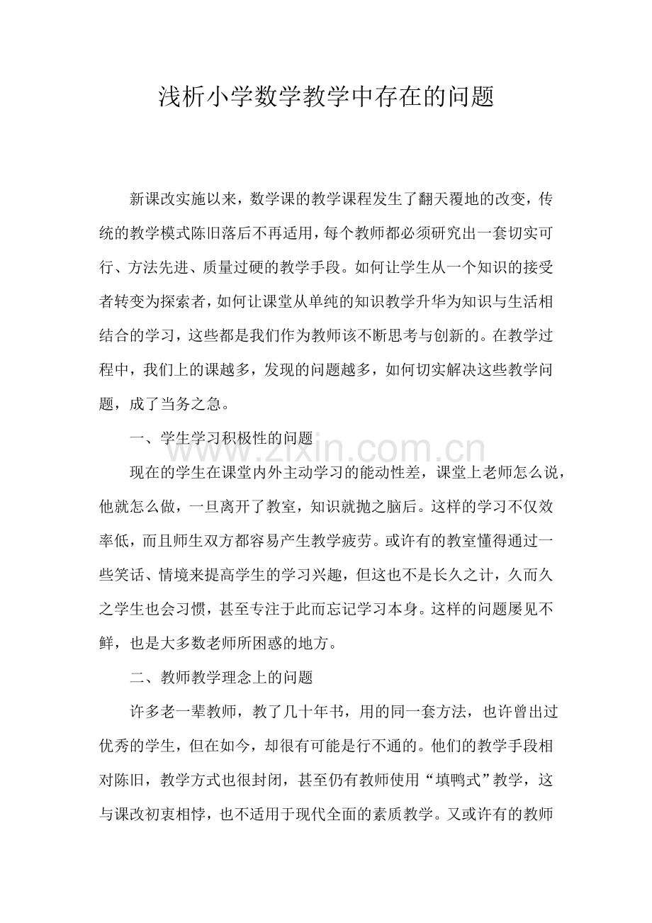 浅析小学数学教学中存在的问题.doc_第1页