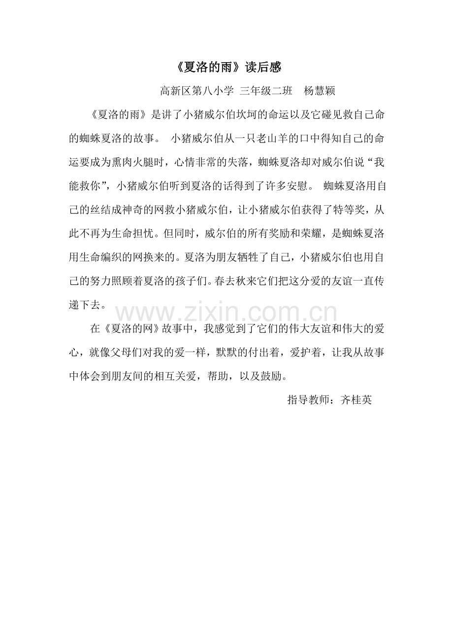 杨惠颖《夏洛的雨》读后感.doc_第1页