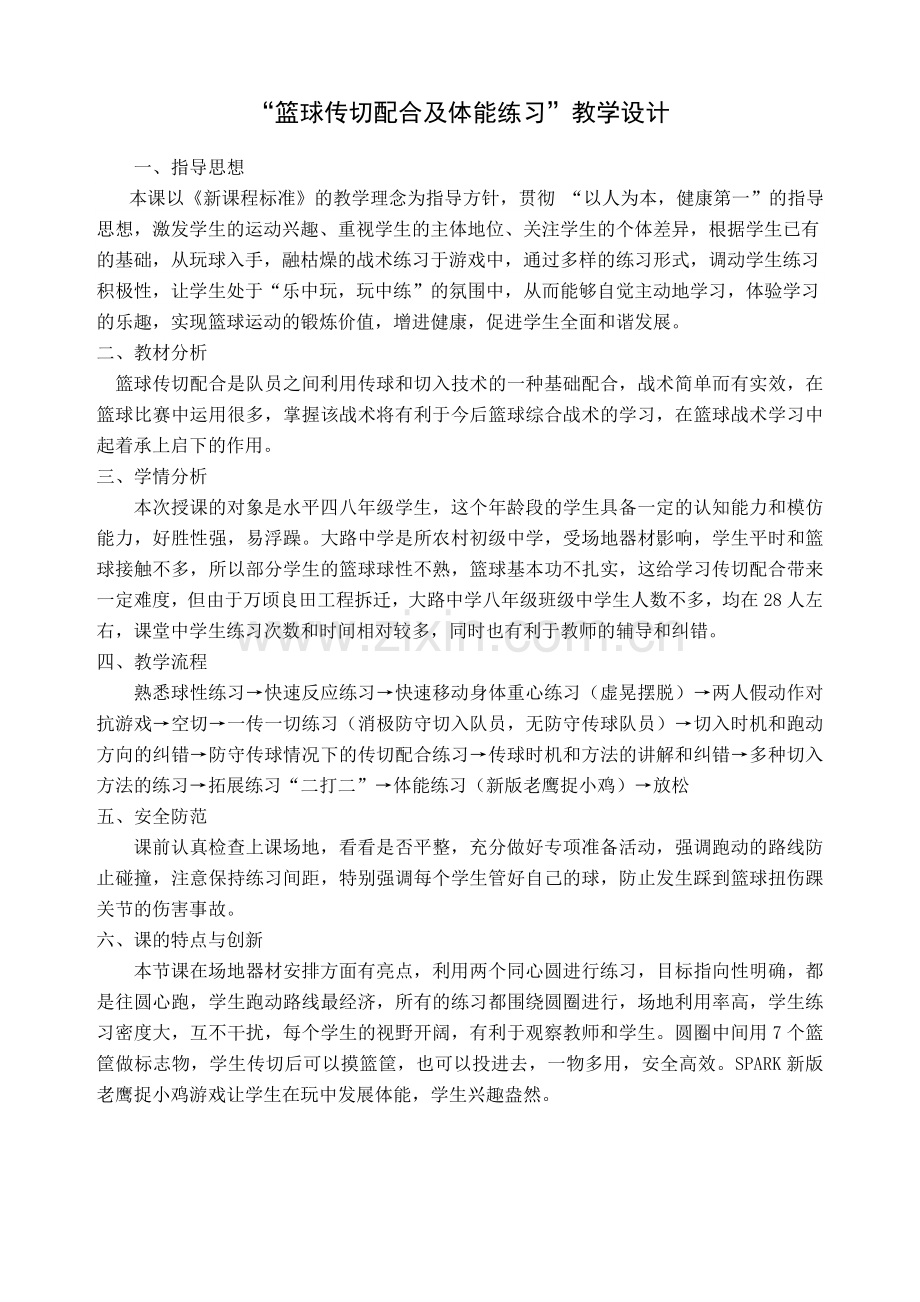 篮球·传切配合教学设计.doc_第2页