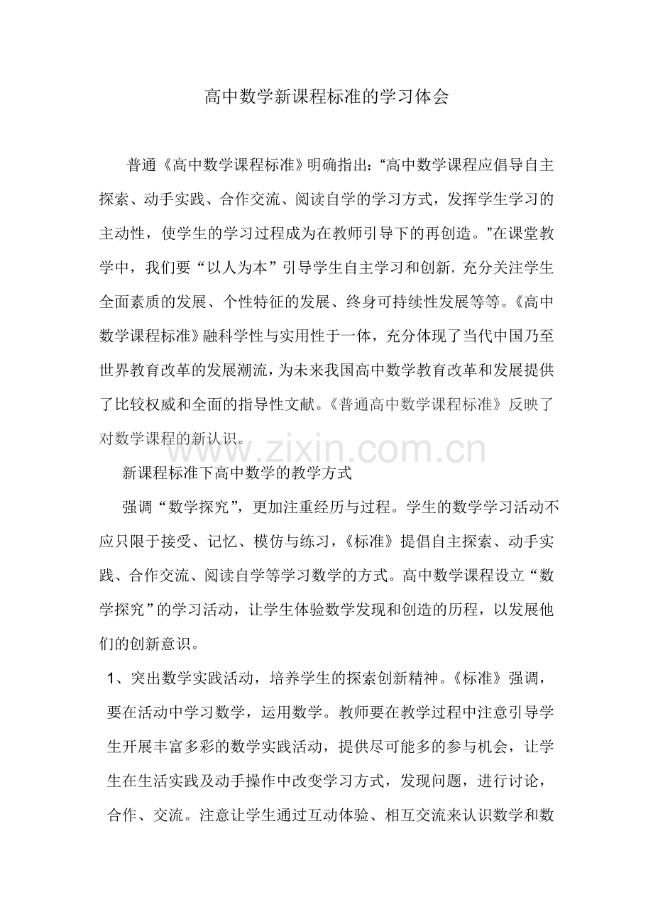 高中数学新课程标准的学习体会.doc_第1页