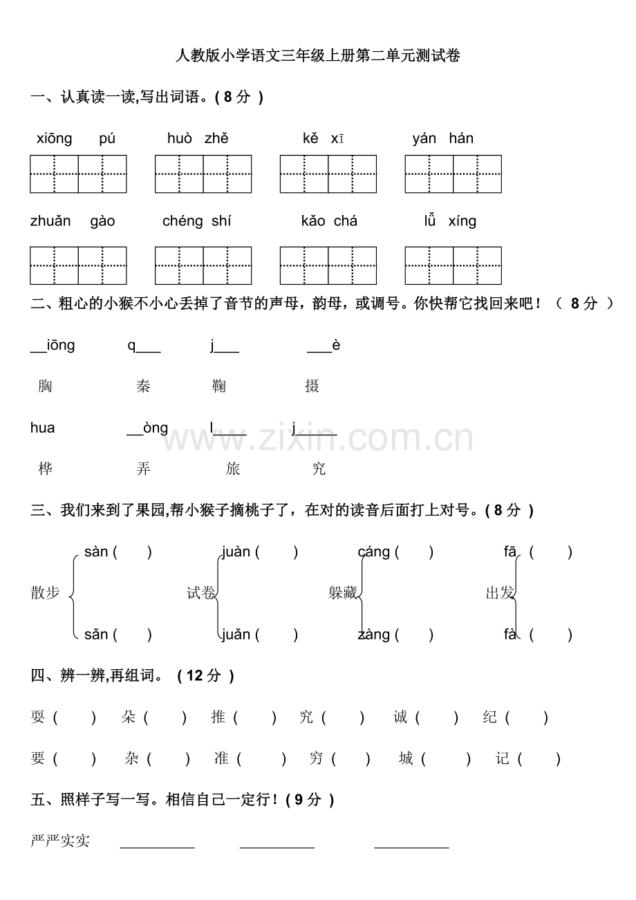 人教版小学语文三年级上册第二单元测试卷.doc_第1页