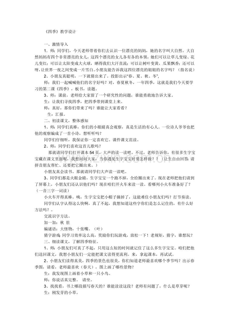 教学设计《四季》.doc_第1页