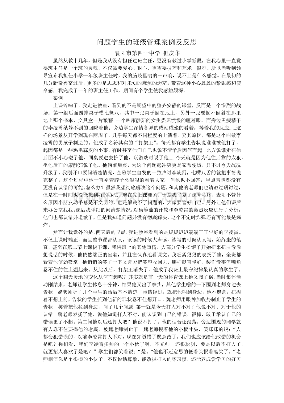 问题学生班级管理案例MicrosoftOfficeWord文档.docx_第1页