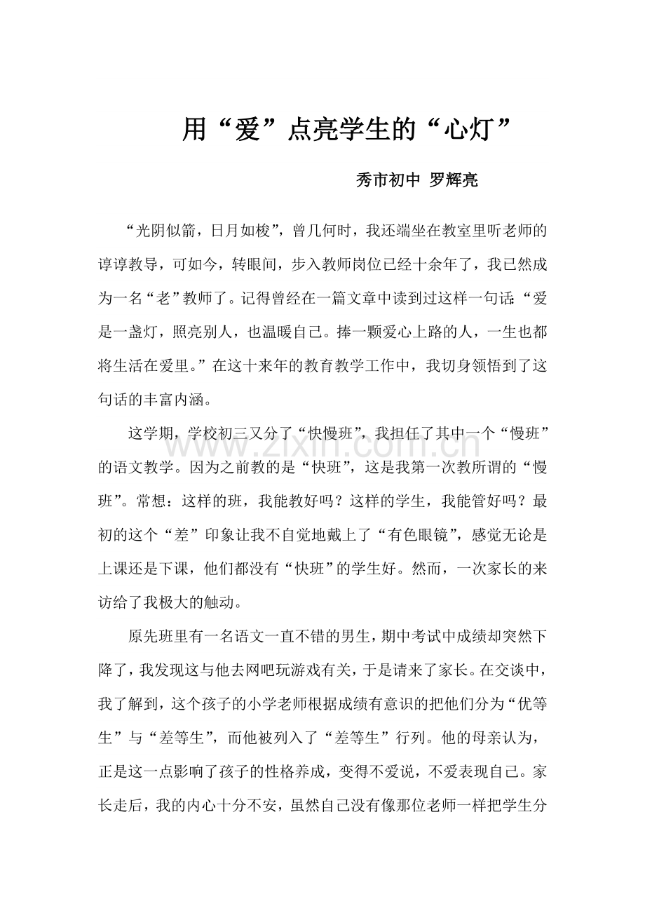 罗辉亮教学故事.doc_第1页