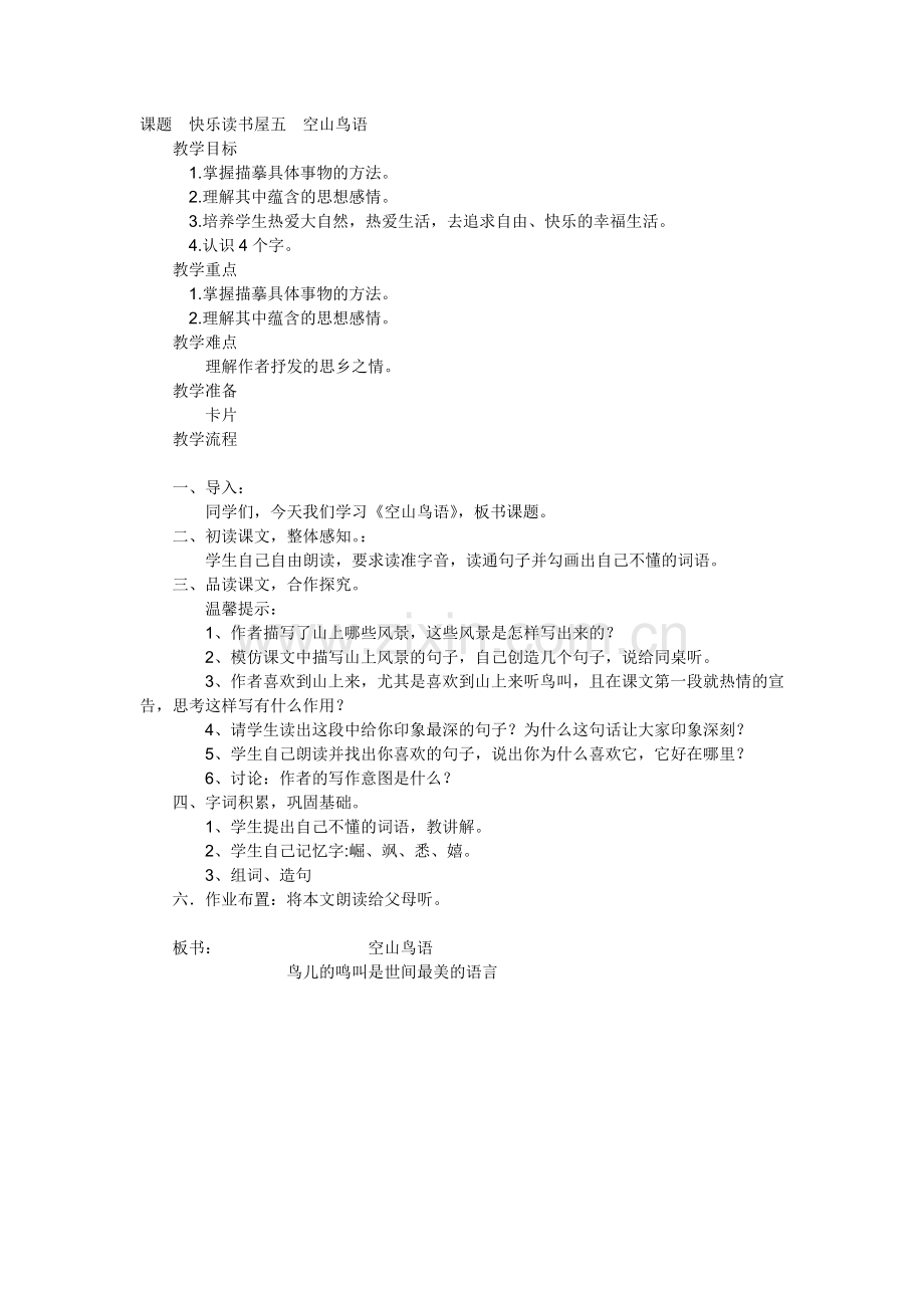 课题快乐读书屋五空山鸟语.doc_第1页