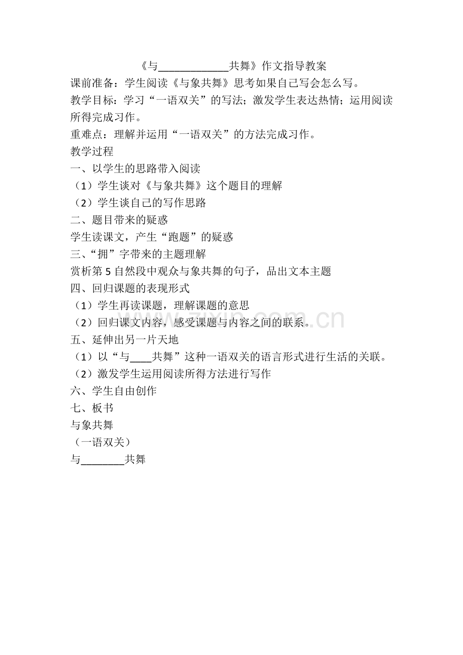 《与_________共舞》作文指导教案.docx_第1页