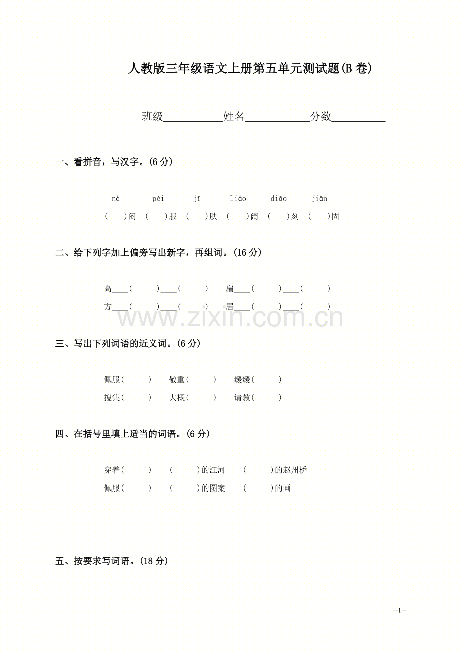 (人教版)三年级语文上册第五单元测试题(B卷).doc_第1页