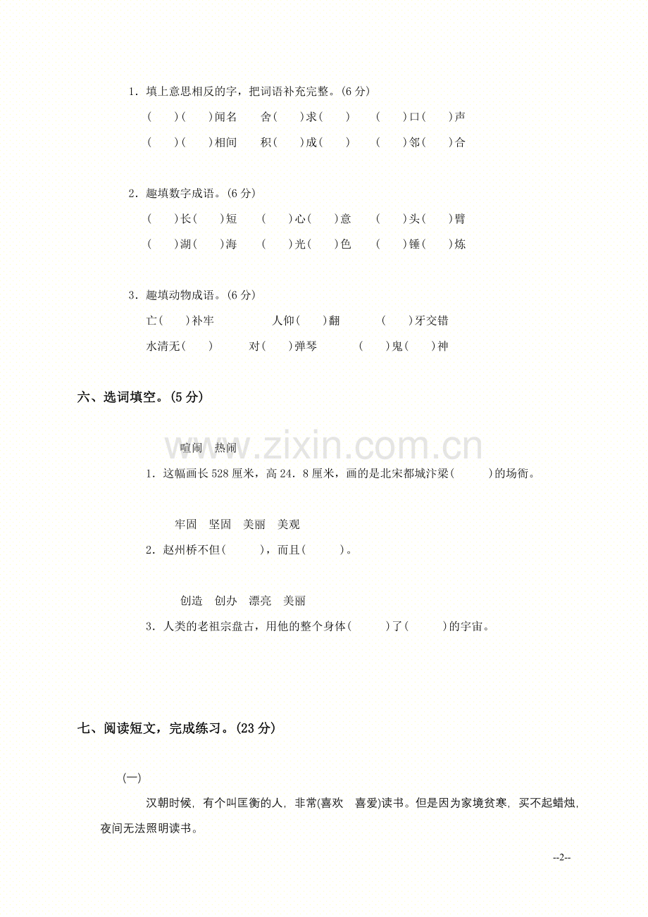 (人教版)三年级语文上册第五单元测试题(B卷).doc_第2页