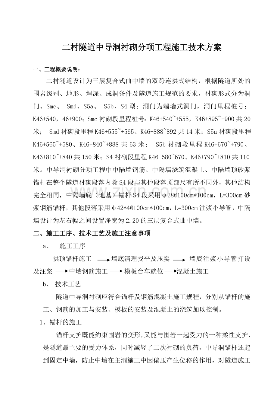 中导洞衬砌施工技术方案.doc_第1页