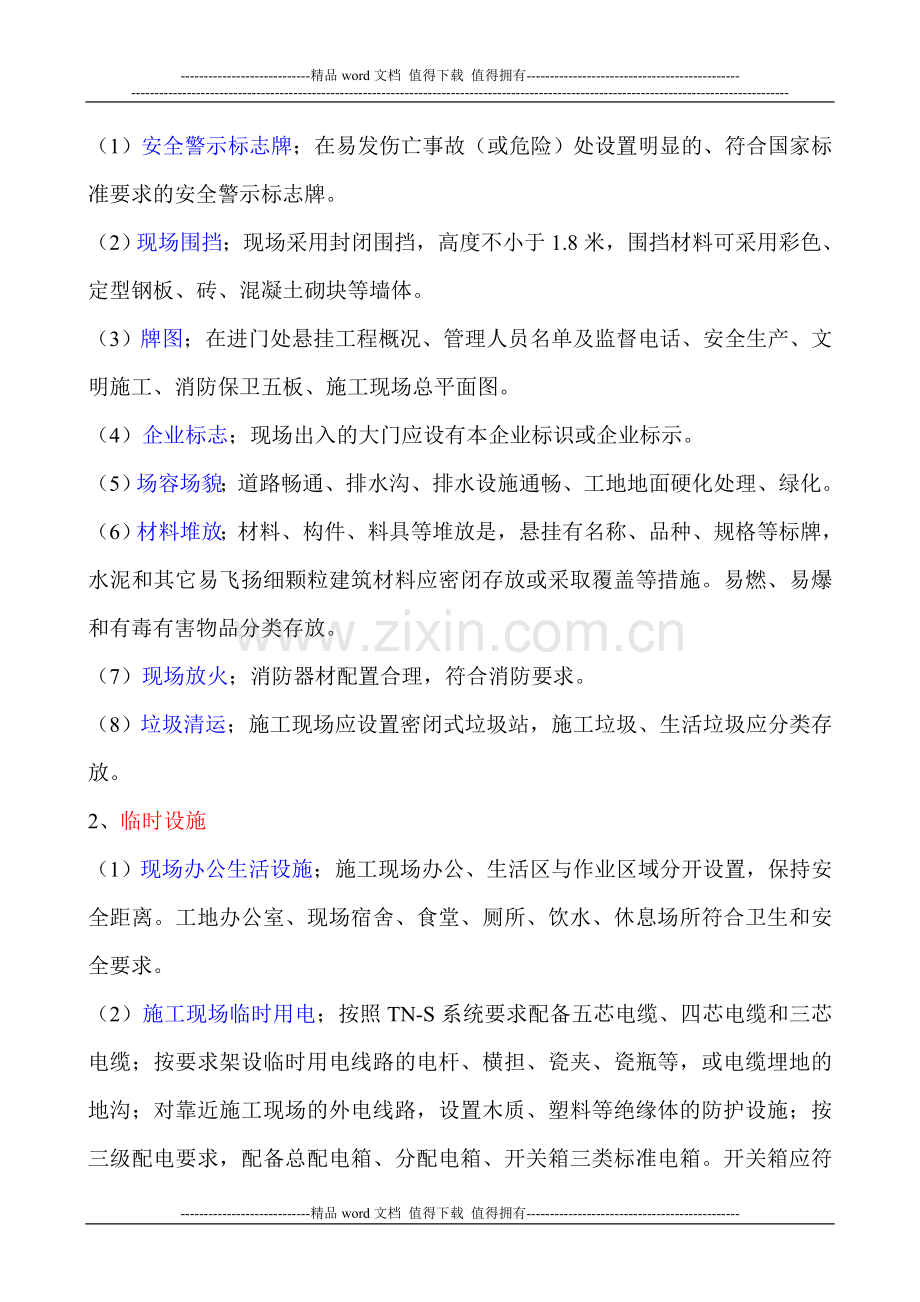 安全文明施工措施费包含了哪些内容.doc_第2页