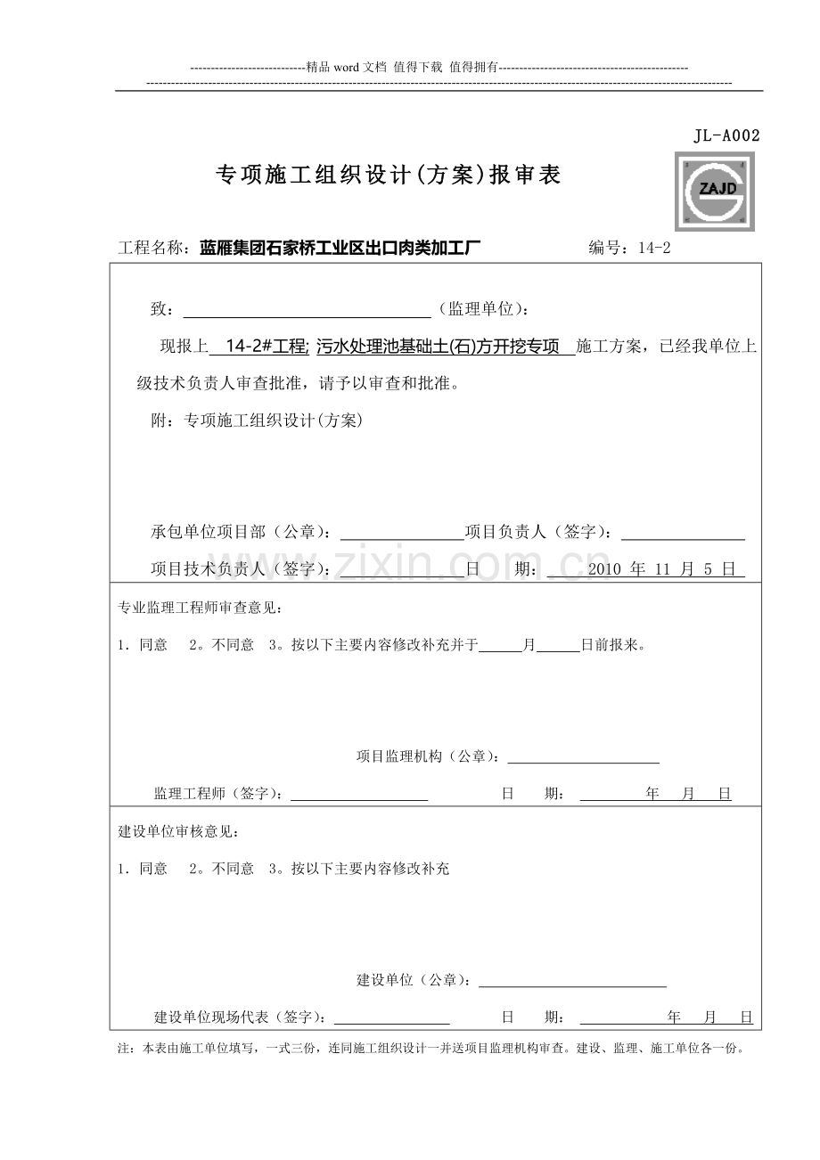14#-1-污水处理池基础开挖施工方案.doc_第1页