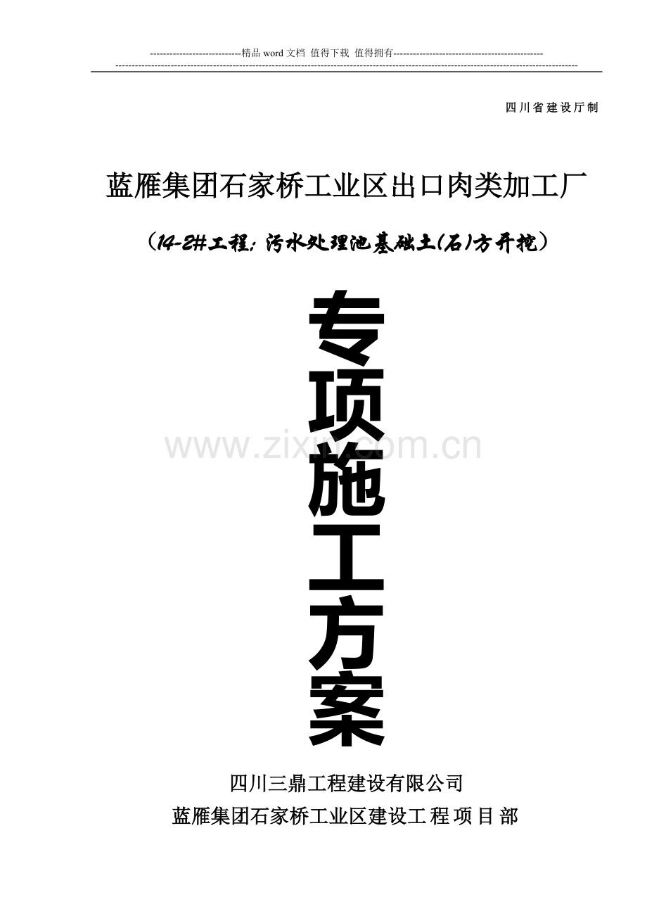 14#-1-污水处理池基础开挖施工方案.doc_第2页